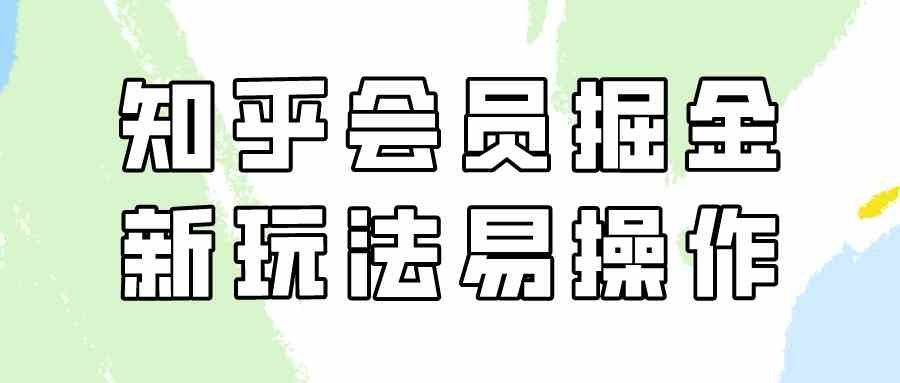 
          （9473期）知乎会员掘金，新玩法易变现，新手也可日入300元（教程+素材） - Featured image
        