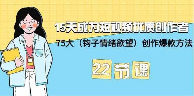 
          15天成为短视频优质创作者+75大（钩子情绪欲望）创作爆款方法-22节课 - Featured image
        