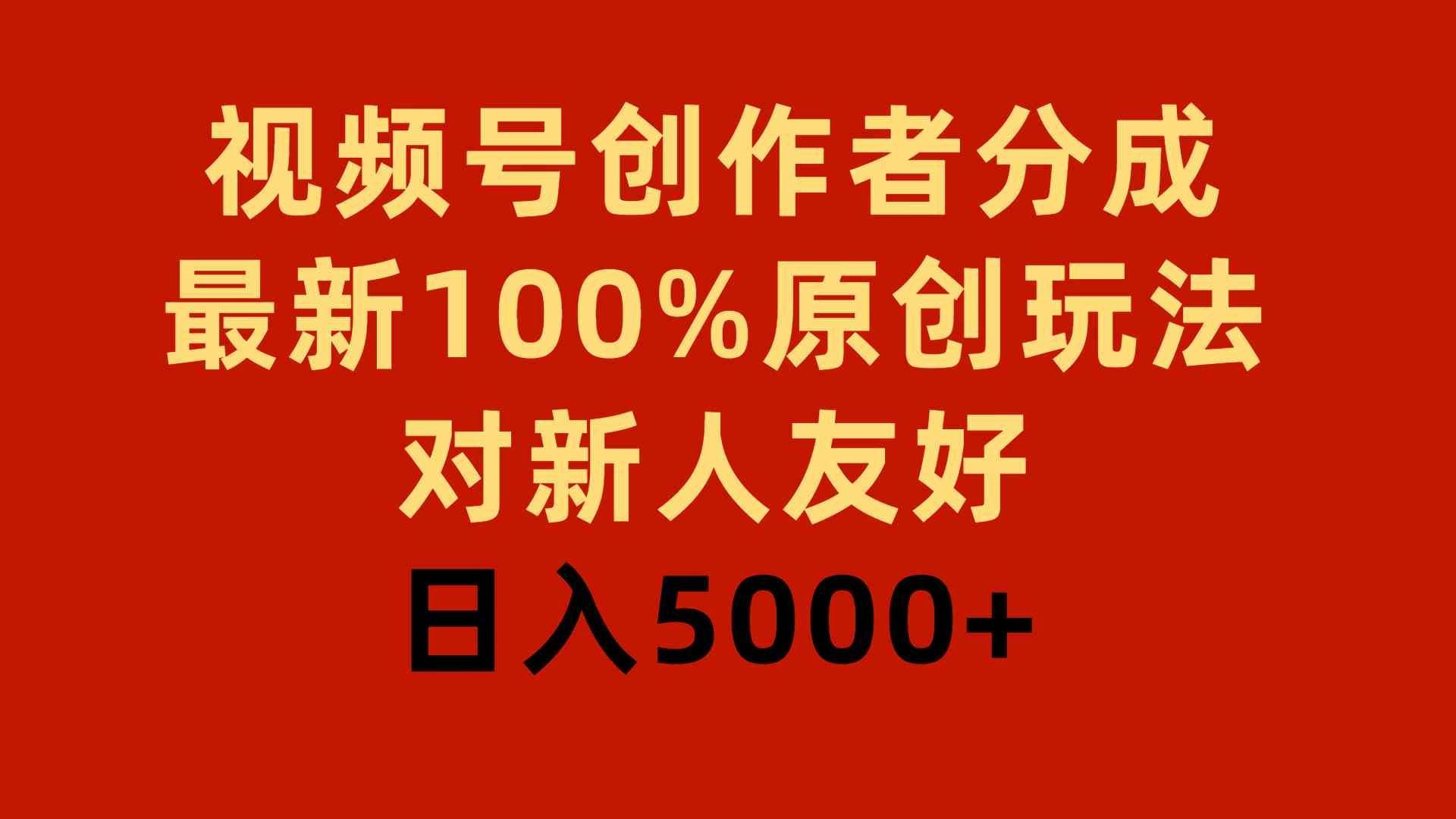 
          （9477期）视频号创作者分成，最新100%原创玩法，对新人友好，日入5000+ - Featured image
        