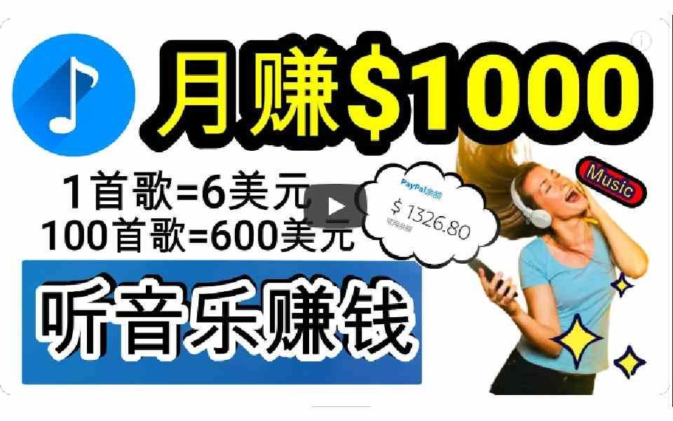 
          （9478期）2024年独家听歌曲轻松赚钱，每天30分钟到1小时做歌词转录客，小白日入300+ - Featured image
        