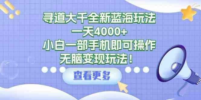 
          （9479期）寻道大千全新蓝海玩法，一天4000+，小白一部手机即可操作，无脑变现玩法！ - Featured image
        