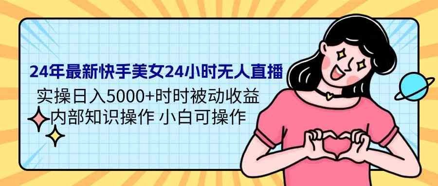 
          （9480期）24年最新快手美女24小时无人直播 实操日入5000+时时被动收益 内部知识操… - Featured image
        