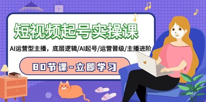 
          短视频起号实操课，AI运营型主播，底层逻辑/AI起号/运营晋级/主播进阶/80节课 - Featured image
        