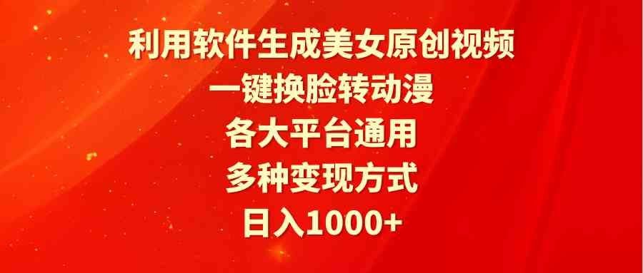 
          （9482期）利用软件生成美女原创视频，一键换脸转动漫，各大平台通用，多种变现方式 - Featured image
        