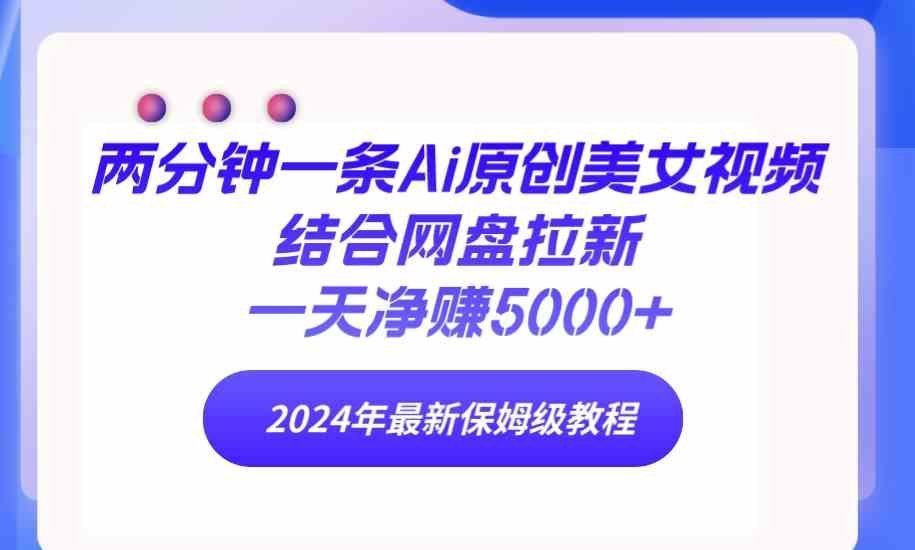
          （9484期）两分钟一条Ai原创美女视频结合网盘拉新，一天净赚5000+ 24年最新保姆级教程 - Featured image
        