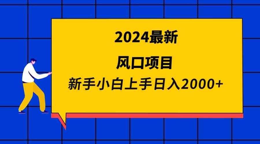 
          （9483期）2024最新风口项目 新手小白日入2000+ - Featured image
        