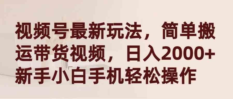 
          （9486期）视频号最新玩法，简单搬运带货视频，日入2000+，新手小白手机轻松操作 - Featured image
        
