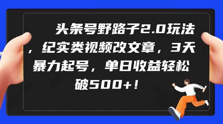
          （9488期）头条号野路子2.0玩法，纪实类视频改文章，3天暴力起号，单日收益轻松破500+ - Featured image
        