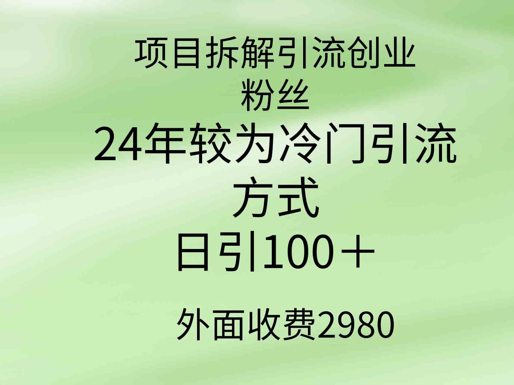 
          （9489期）项目拆解引流创业粉丝，24年较冷门引流方式，轻松日引100＋ - Featured image
        