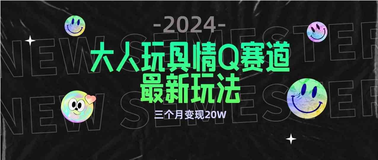 
          （9490期）全新大人玩具情Q赛道合规新玩法 零投入 不封号流量多渠道变现 3个月变现20W - Featured image
        