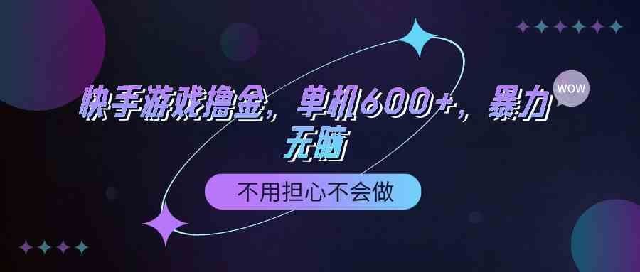 
          （9491期）快手游戏100%转化撸金，单机600+，不用担心不会做 - Featured image
        