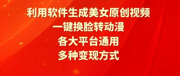
          利用软件生成美女原创视频，一键换脸转动漫，各大平台通用，多种变现方式 - Featured image
        