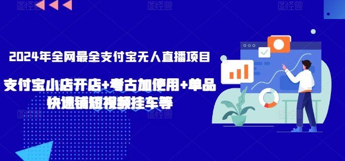 
          2024年全网最全支付宝无人直播项目，支付宝小店开店+考古加使用+单品快速铺短视频挂车等 - Featured image
        