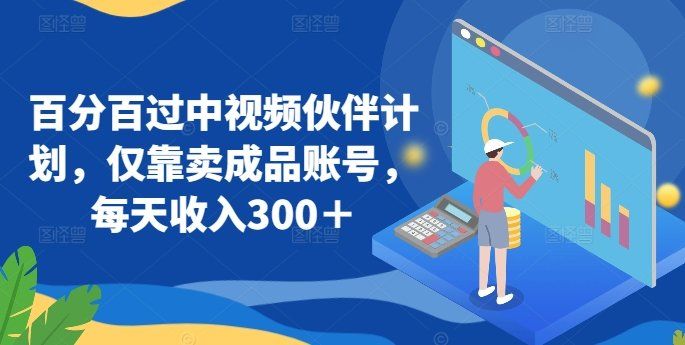 
          百分百过中视频伙伴计划，仅靠卖成品账号，每天收入300＋ - Featured image
        