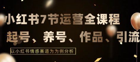 
          7节小红书运营实战全教程，结合最新情感赛道，打通小红书运营全流程 - Featured image
        