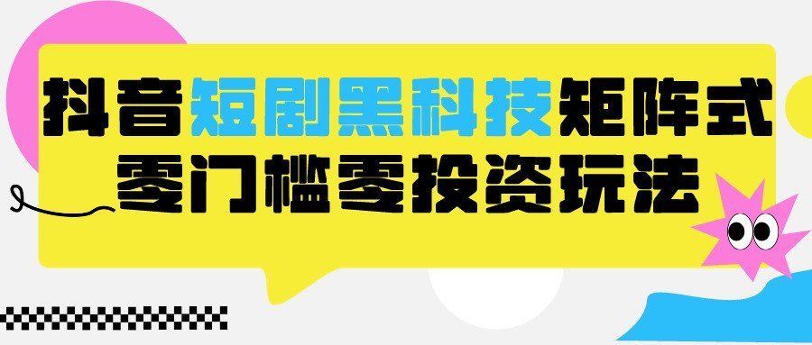 
          2024抖音短剧全新黑科技矩阵式玩法，保姆级实战教学，项目零门槛可分裂全自动养号 - Featured image
        
