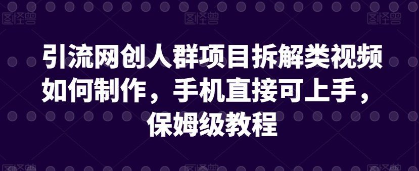 
          引流网创人群项目拆解类视频如何制作，手机直接可上手，保姆级教程 - Featured image
        