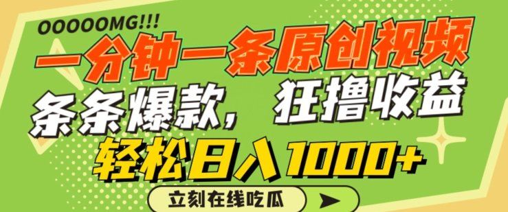
          一分钟一条原创视频，蹭热点撸收益，条条爆款，狂撸各大平台，轻松日入1000+ - Featured image
        