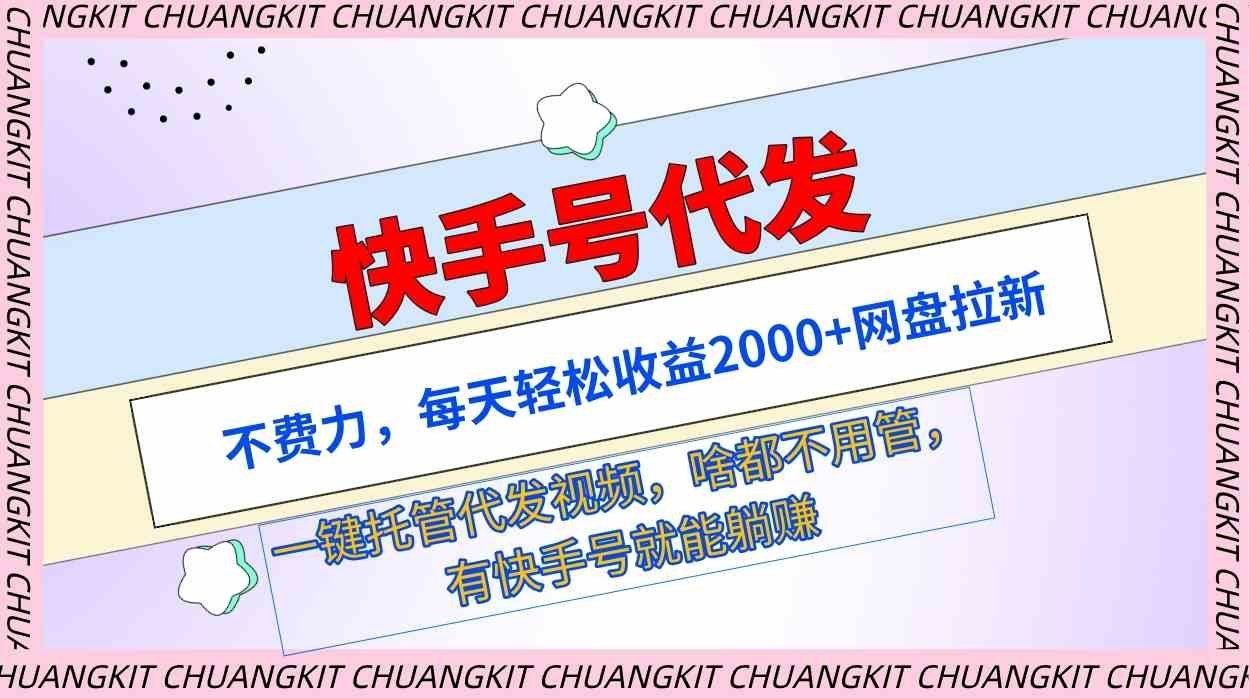 
          （9492期）快手号代发：不费力，每天轻松收益2000+网盘拉新一键托管代发视频 - Featured image
        