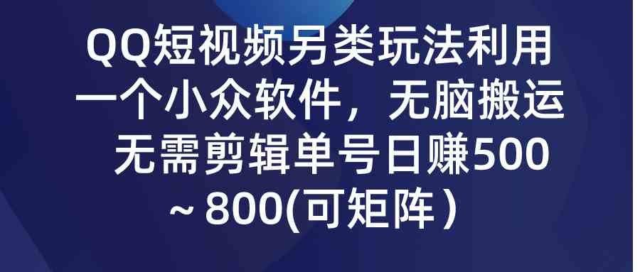 
          （9493期）QQ短视频另类玩法，利用一个小众软件，无脑搬运，无需剪辑单号日赚500～… - Featured image
        