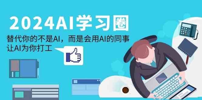
          （9494期）2024-AI-学习圈：替代你的不是AI，而是会用AI的同事，让AI为你打工 - Featured image
        