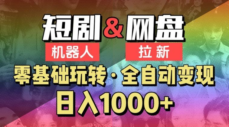 
          【爱豆新媒】2024短剧机器人项目，全自动网盘拉新，日入1000+ - Featured image
        