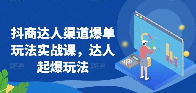 
          抖商达人渠道爆单玩法实战课，达人起爆玩法 - Featured image
        