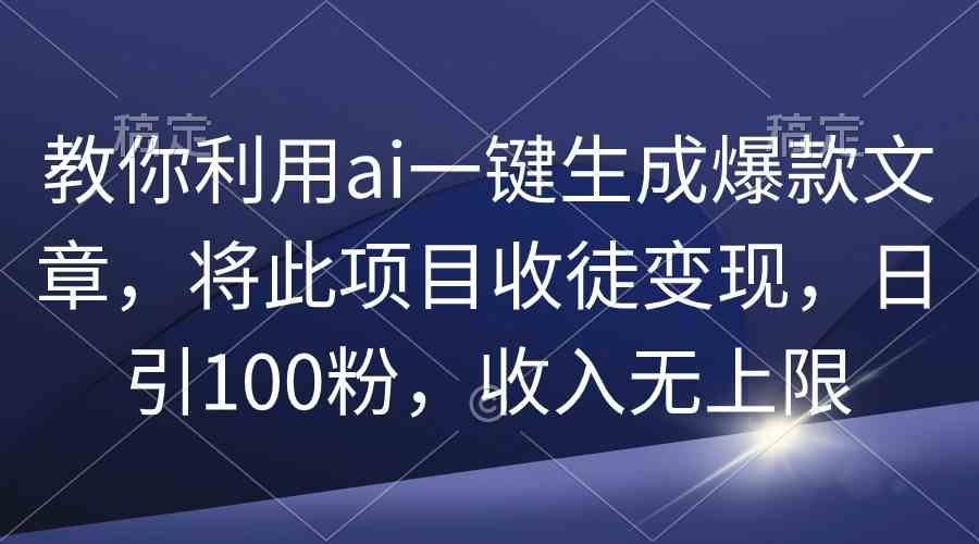 
          （9495期）教你利用ai一键生成爆款文章，将此项目收徒变现，日引100粉，收入无上限 - Featured image
        