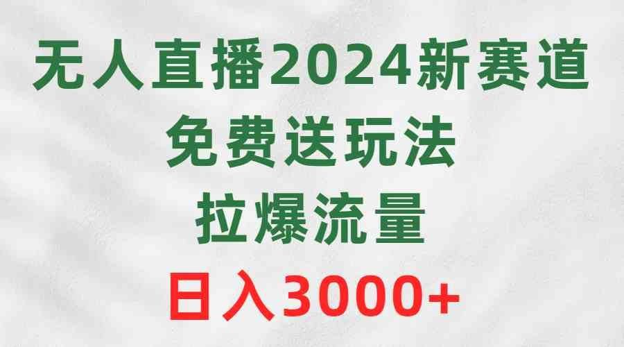 
          （9496期）无人直播2024新赛道，免费送玩法，拉爆流量，日入3000+ - Featured image
        