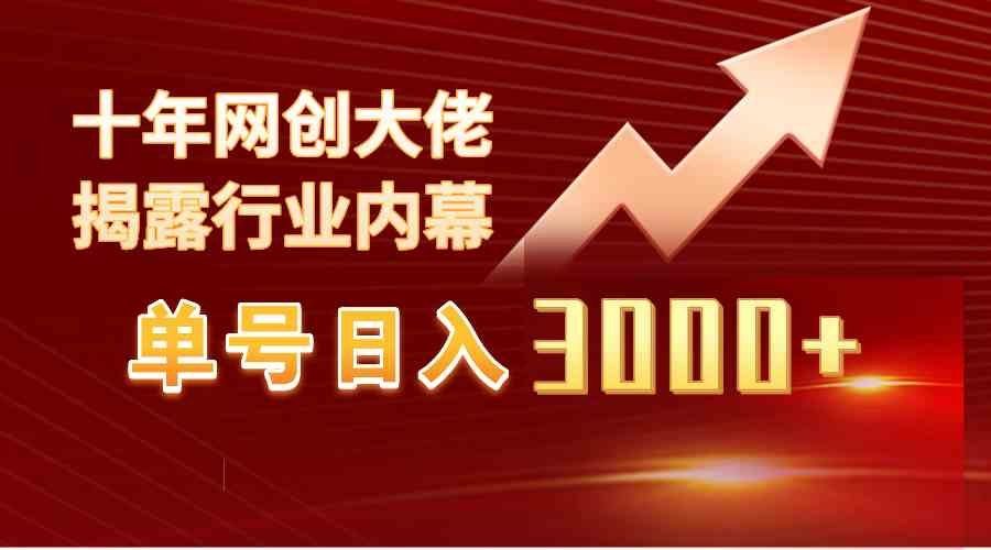 
          （9497期）单号日入3000+，工作室内部无脑美女视频玩法，100%过原创 - Featured image
        
