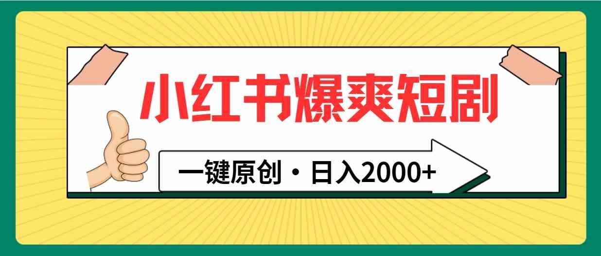 
          （9498期）小红书，爆爽短剧，一键原创，日入2000+ - Featured image
        