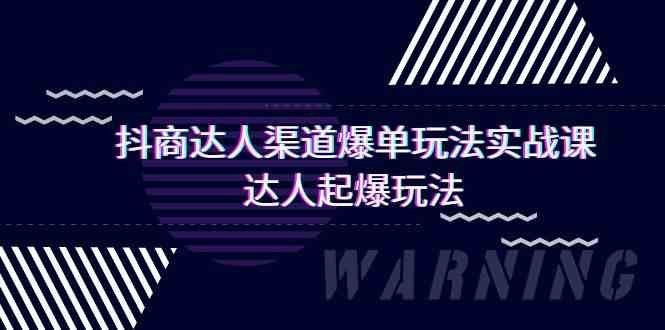 
          （9500期）抖商达人-渠道爆单玩法实操课，达人起爆玩法（29节课） - Featured image
        