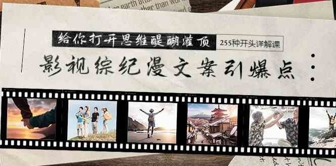 
          （9501期）影视综纪漫文案引爆点，给你打开思维醍醐灌顶+255种开头详解课（26节） - Featured image
        