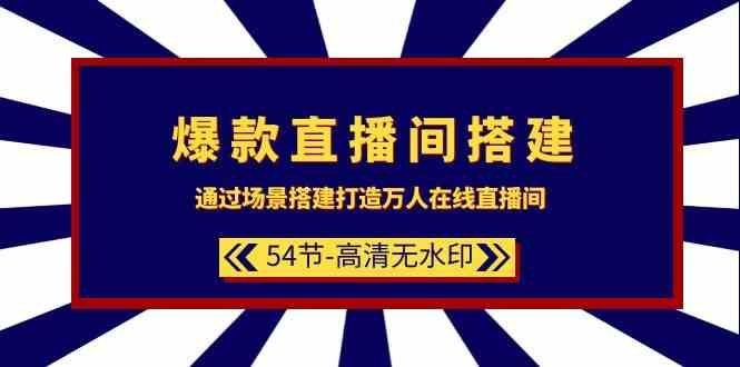 
          （9502期）爆款直播间-搭建：通过场景搭建-打造万人在线直播间（54节-高清无水印） - Featured image
        
