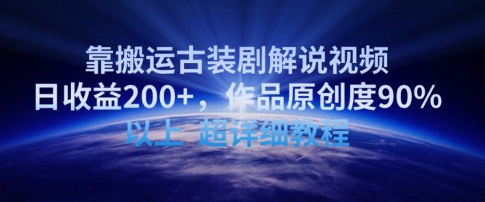
          靠搬运古装剧解说视频，日收益200+，作品原创度90%以上，超详细教程 - Featured image
        