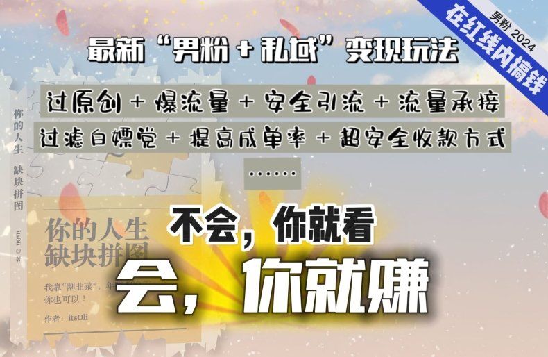 
          2024，“男粉+私域”还是最耐造、最赚、最轻松、最愉快的变现方式 - Featured image
        