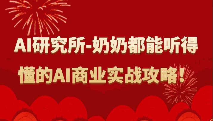 
          人工智能研究所-奶奶都能听得懂的AI商业实战攻略！ - Featured image
        