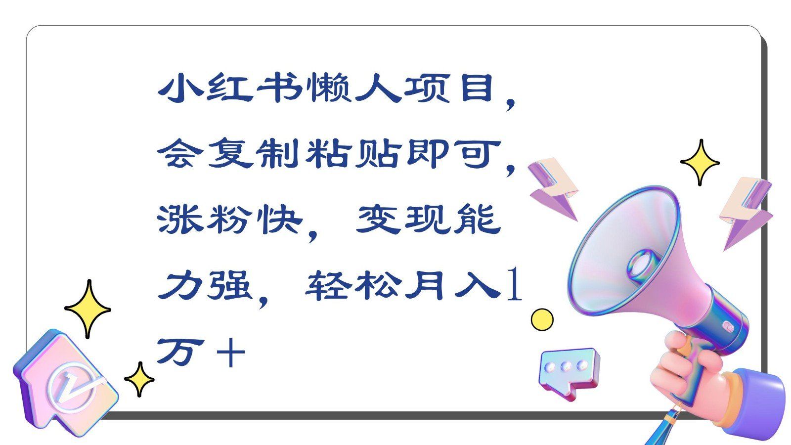 
          小红书懒人项目，会复制粘贴即可，涨粉快，变现能力强，轻松月入1万＋ - Featured image
        