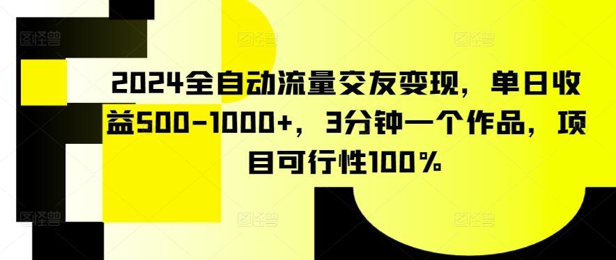 
          2024全自动流量交友变现，单日收益500-1000+，3分钟一个作品，项目可行性100% - Featured image
        