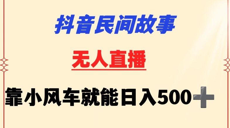 
          抖音民间故事无人挂机靠小风车一天500+小白也能操作 - Featured image
        