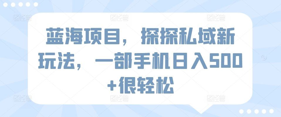 
          蓝海项目，探探私域新玩法，一部手机日入500+很轻松 - Featured image
        