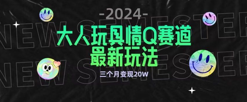 
          全新大人玩具情Q赛道合规新玩法，公转私域不封号流量多渠道变现，三个月变现20W - Featured image
        