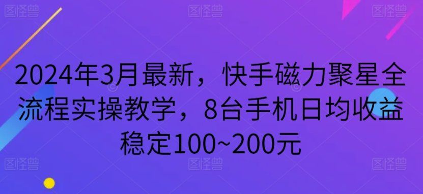 
          2024年3月最新，快手磁力聚星全流程实操教学，8台手机日均收益稳定100~200元 - Featured image
        