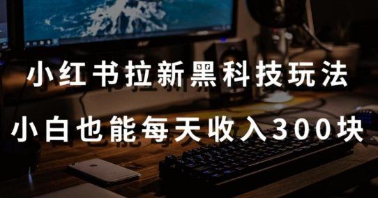 
          黑科技玩法之：小红书拉新，小白也能日入300元【操作视频教程+黑科技工具】 - Featured image
        