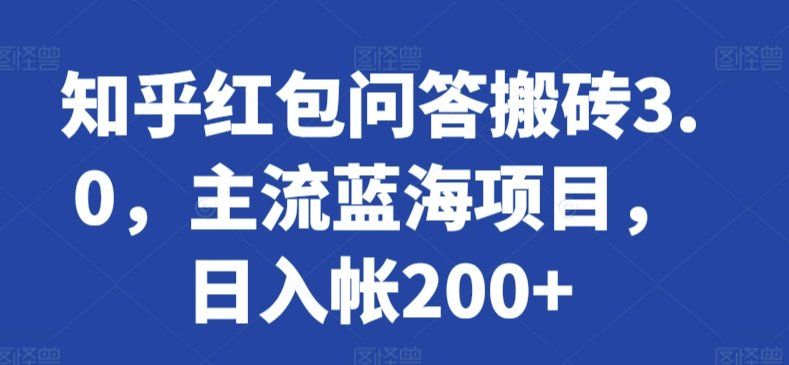 
          知乎红包问答搬砖3.0，主流蓝海项目，日入帐200+ - Featured image
        