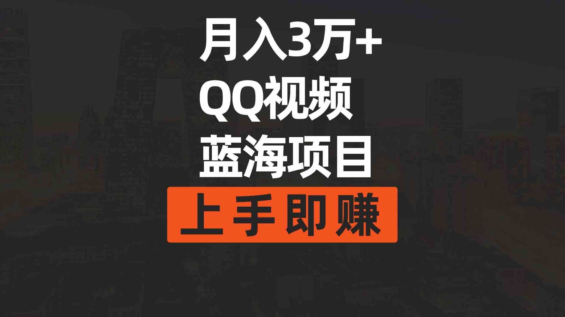 
          （9503期）月入3万+ 简单搬运去重QQ视频蓝海赛道  上手即赚 - Featured image
        