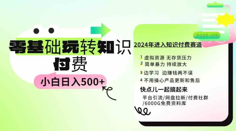 
          （9505期）0基础知识付费玩法 小白也能日入500+ 实操教程 - Featured image
        