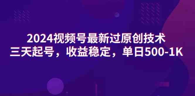 
          （9506期）2024视频号最新过原创技术，三天起号，收益稳定，单日500-1K - Featured image
        