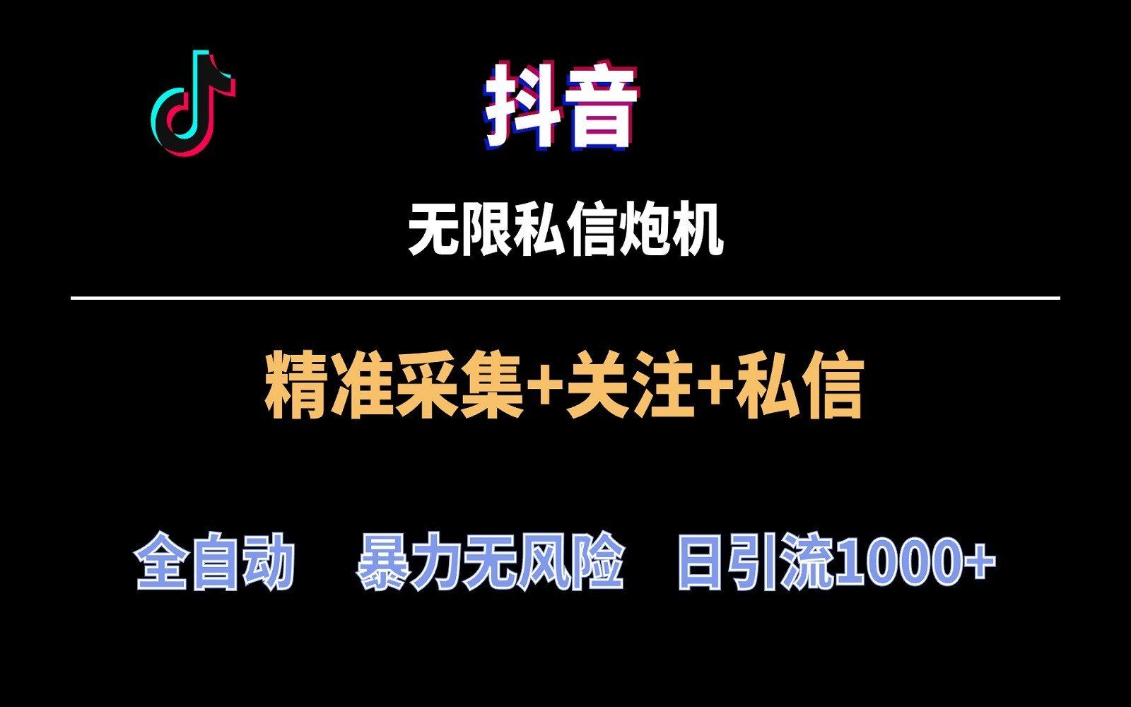 
          抖音无限私信炮机！全自动无风险引流，每天引流上千人！ - Featured image
        