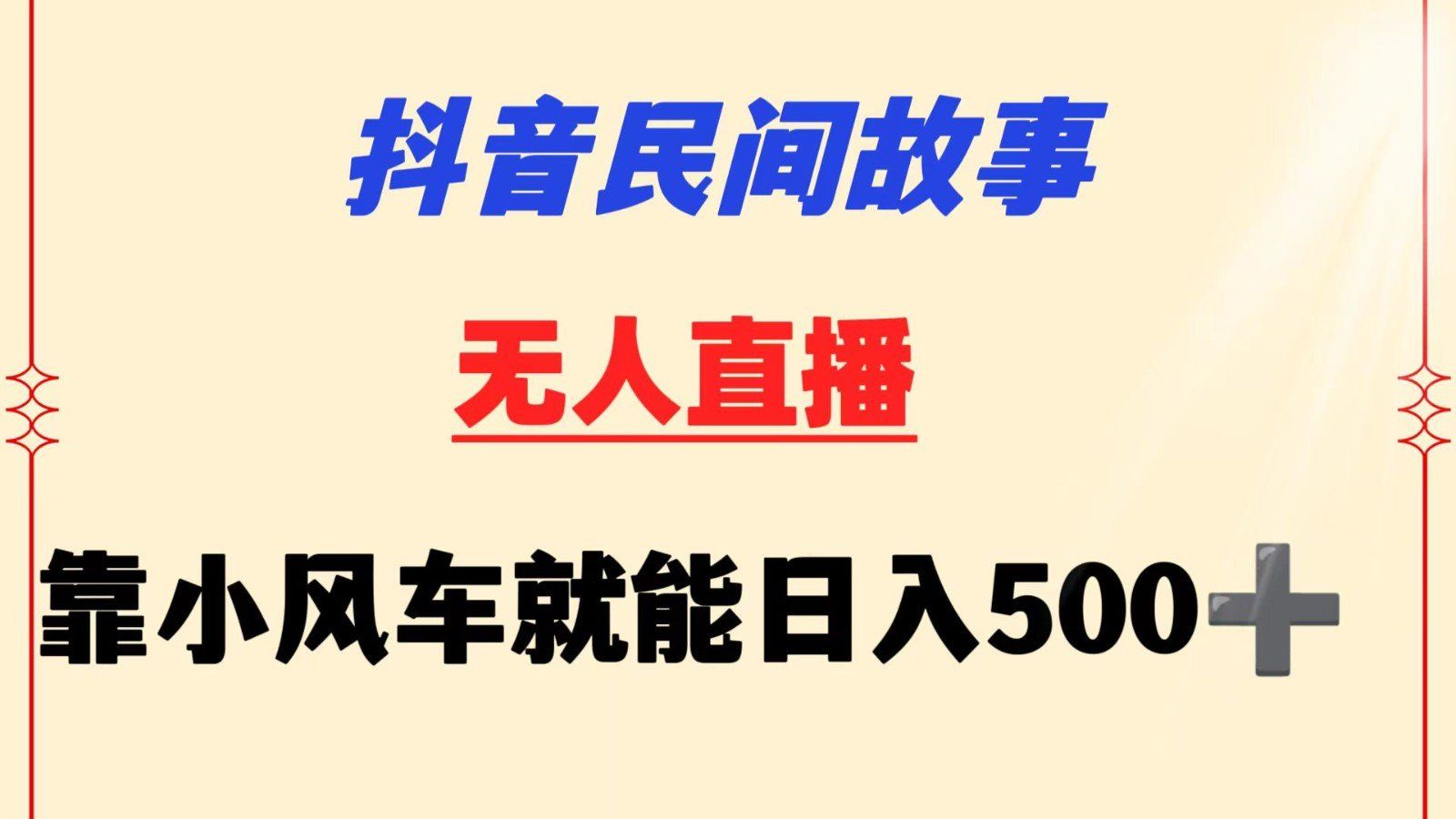
          抖音民间故事无人挂机  靠小风车一天500+ 小白也能操作 - Featured image
        